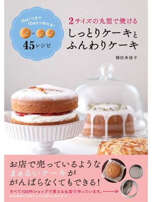 cover image of 2 サイズの丸型で焼ける しっとりケーキとふんわりケーキ